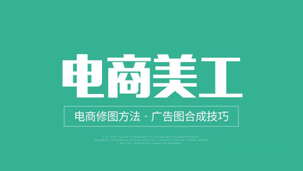 電商美工 電子商務(wù)的美學推手